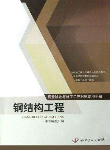 钢结构验收，规范与实践指南