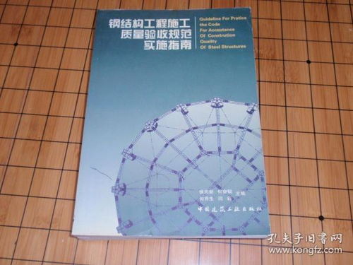 钢结构验收，规范与实践指南