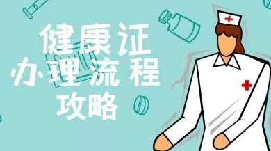 健康证办理全攻略，一天内完成的可能性与流程解析