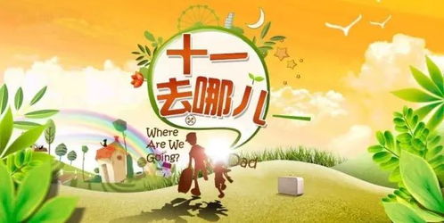 十一长假攻略，如何规划你的完美假期