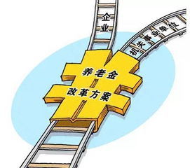 养老金并轨，改革的进程、影响与未来展望