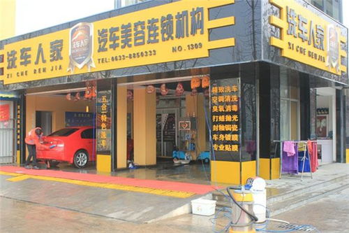 开启财富之门，深入了解洗车人家加盟费