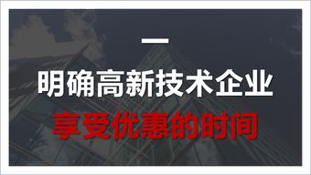 高新技术企业税收优惠，政策解析与企业应对策略