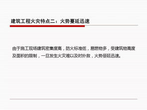 建筑工程消防验收，安全防线的构建与维护