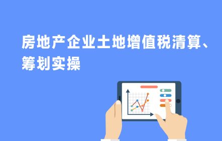 土地增值税清算，房地产行业的财务大考