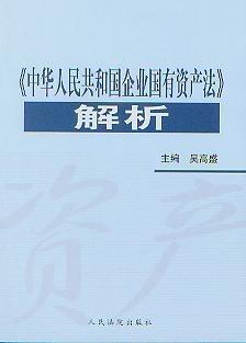 国有资产法，保护国家财富的法律盾牌