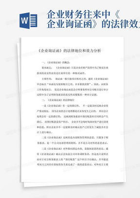 银行询证函，企业财务透明度的守护者