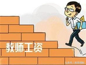 教师工资改革，提升教育质量的关键一步