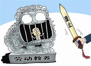 从历史到现实，废止劳教制度的深远影响与法治进步