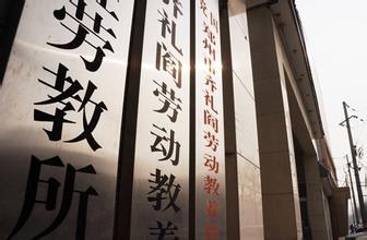 从历史到现实，废止劳教制度的深远影响与法治进步