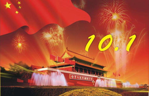 国庆长假，放松身心，共庆辉煌时刻