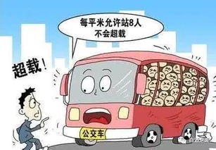 公交车超载，挑战、影响及解决方案