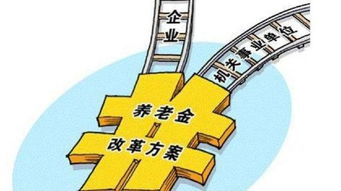 事业单位养老金，保障与改革的双重视角