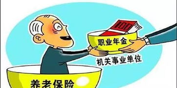 事业单位养老，保障与挑战