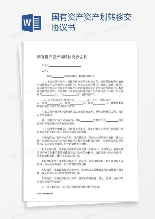 资产移交协议，确保资产转移的法律保障