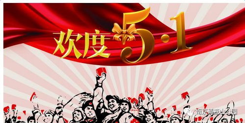 劳动节假期，休息与庆祝的完美融合