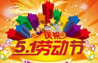 劳动节假期，休息与庆祝的完美融合