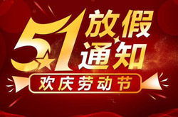 劳动节假期，休息与庆祝的完美融合