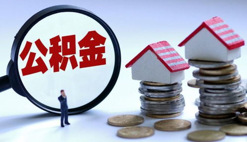 深圳住房公积金，解锁您的住房储蓄指南