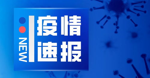 疫情新动态，26日新增确诊病例55例，防控措施与个人防护指南
