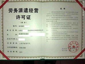 劳务派遣经营许可证，企业合规经营的金钥匙