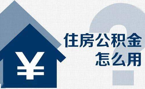 大庆公积金，您的住房梦想助力器