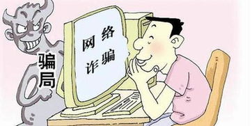 揭秘富婆的QQ，网络诈骗的陷阱与防范