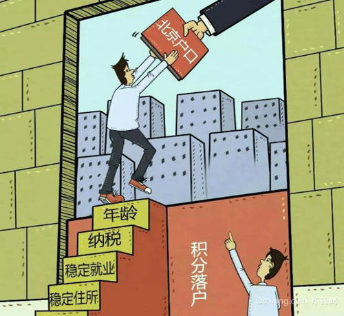 深入了解北京户口落户政策，机遇与挑战并存