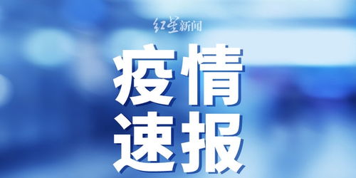 疫情新动态，31省区市新增本土确诊23例，防控措施再升级