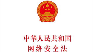 中华人民共和国网络安全法，构建数字时代的安全屏障