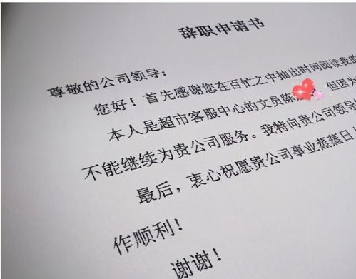 轻松告别，如何撰写一份完美辞职报告