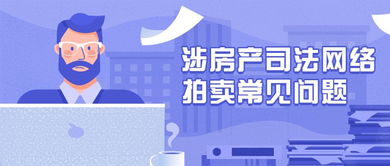 北京司法拍卖，揭秘法拍房的奥秘与购买指南