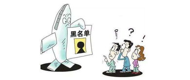 诚信黑名单，社会信用体系下的道德与法律边界