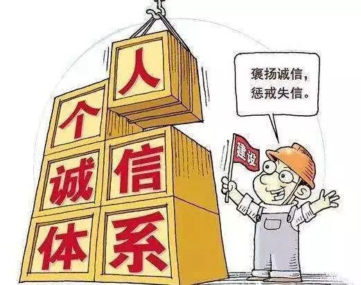 诚信黑名单，社会信用体系下的道德与法律边界