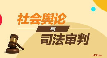 司法公正，法治社会的基石与挑战
