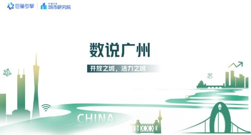 广州的脉搏，探索新增的活力与机遇