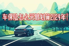 全面解析，车险一年交多少钱？影响因素与省钱策略