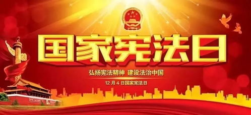 宪法之光，照亮国家宪法日的那一天