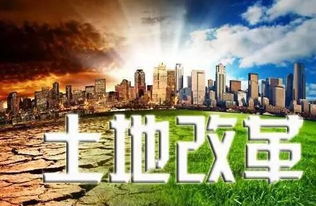 解锁土地潜力，集体土地入市的奥秘与机遇