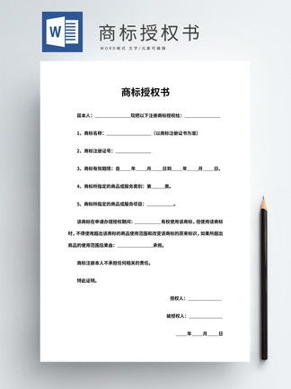 商标授权书范本，保护品牌，拓展市场的秘密武器