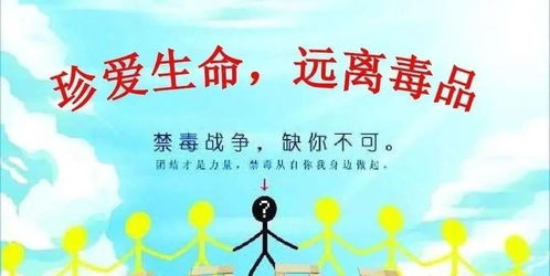 禁毒是全社会的共同责任，筑牢防线，守护未来