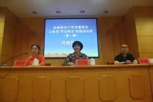 公务员学法用法，提升法治素养，服务社会民生