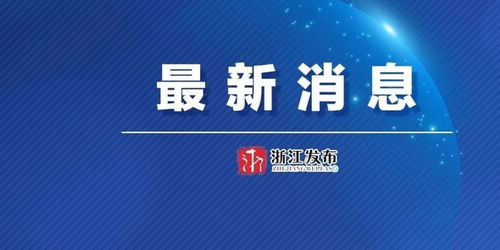 紧急关注，宁波、绍兴、杭州三地疫情升级，新增确诊54例，防控措施全面加强