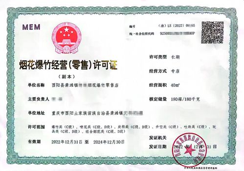 烟花爆竹经营许可证，安全与合规的桥梁