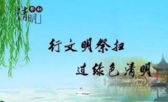 清明节，传统与现代的交汇点