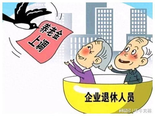 揭秘基本养老金，退休生活的安全网