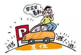 停车位被占，理智应对与法律维权指南