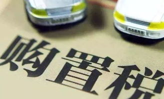 深入了解车辆购置税税率，计算、影响及优化策略