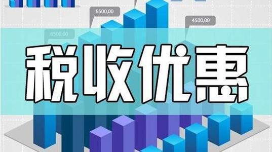 税收优惠，中小企业的成长助推器