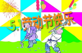 五一劳动节，假期安排与庆祝的意义